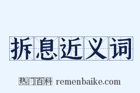 拆息近义词是什么意思的图片